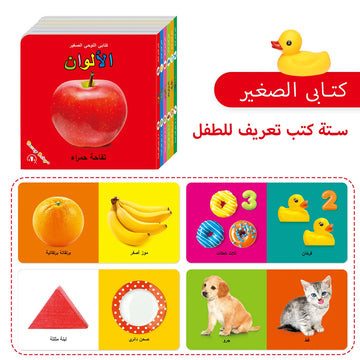 A set of 6 books in Arabic to improve your baby's cognition with pictures A first gift for your baby!